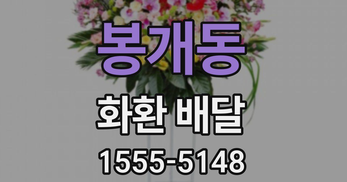 봉개동 화환 배달