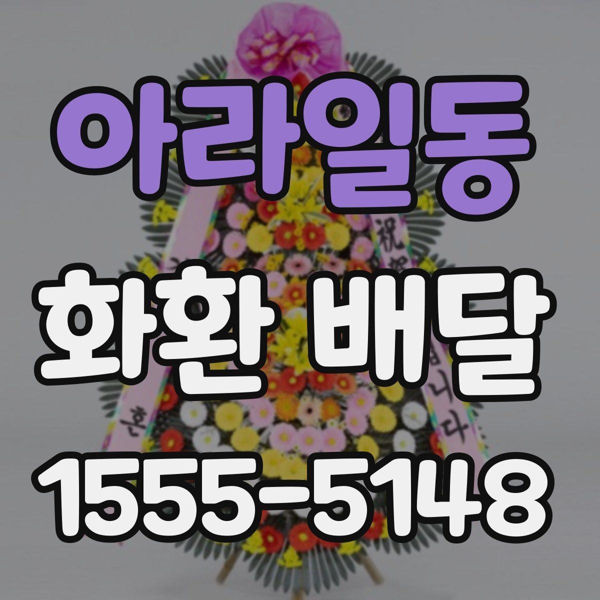 아라일동 화환 배달 문구 선택할 때 신경 쓸 부분