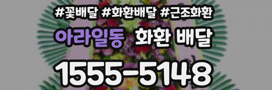 아라일동 화환 배달