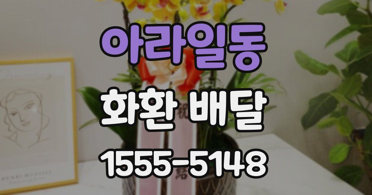 아라일동 화환 배달