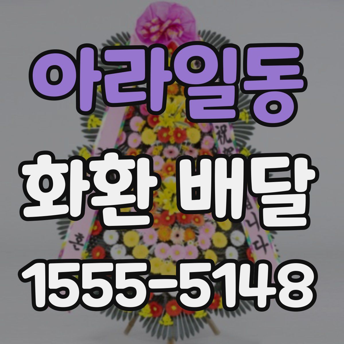 아라일동 화환 배달