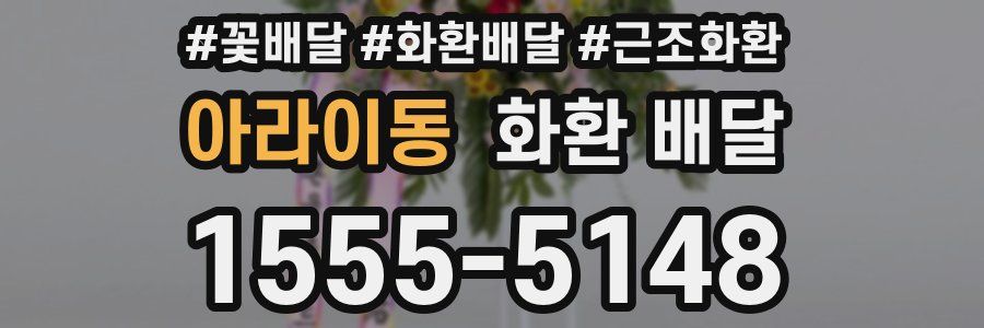 아라이동 화환 배달