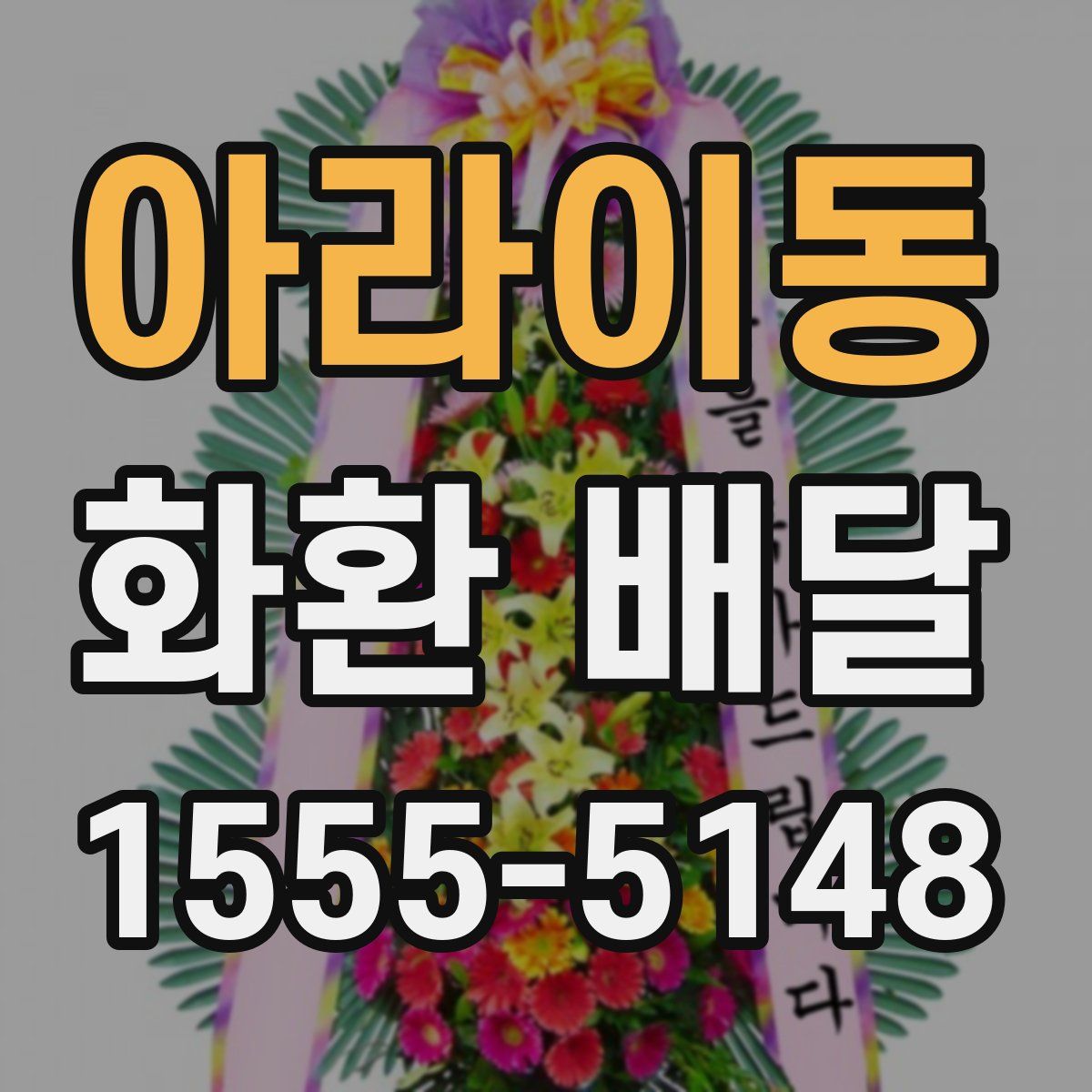 아라이동 화환 배달