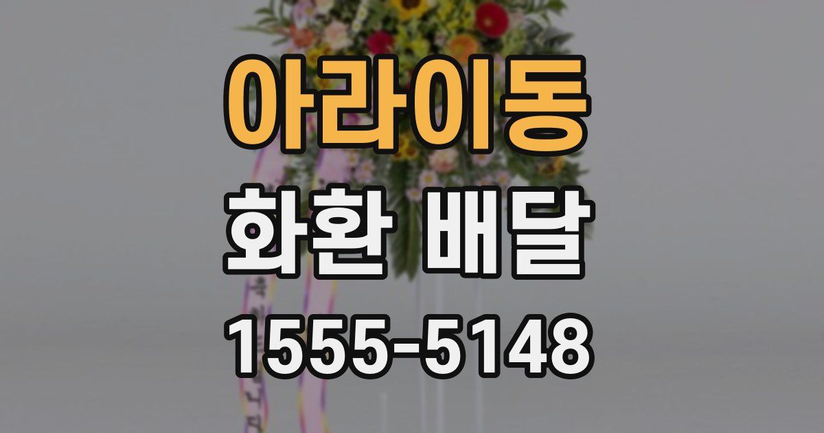 아라이동 화환 배달
