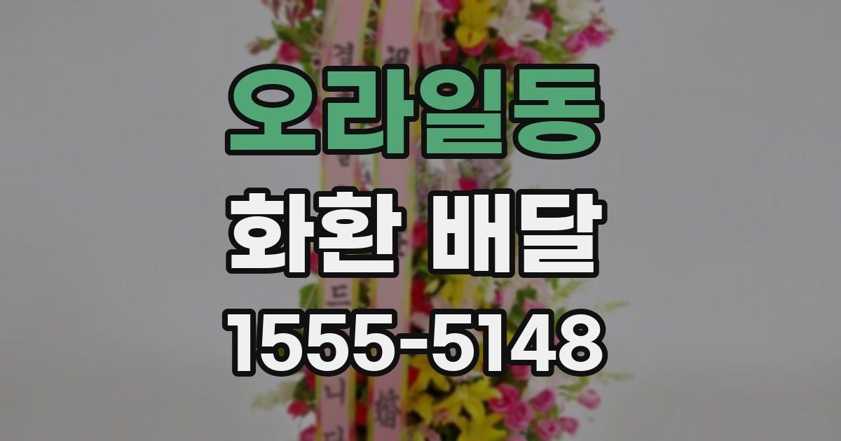 오라일동 화환 배달