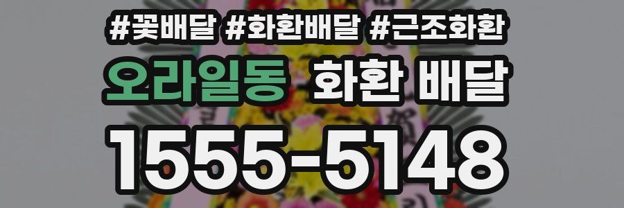 오라일동 화환 배달