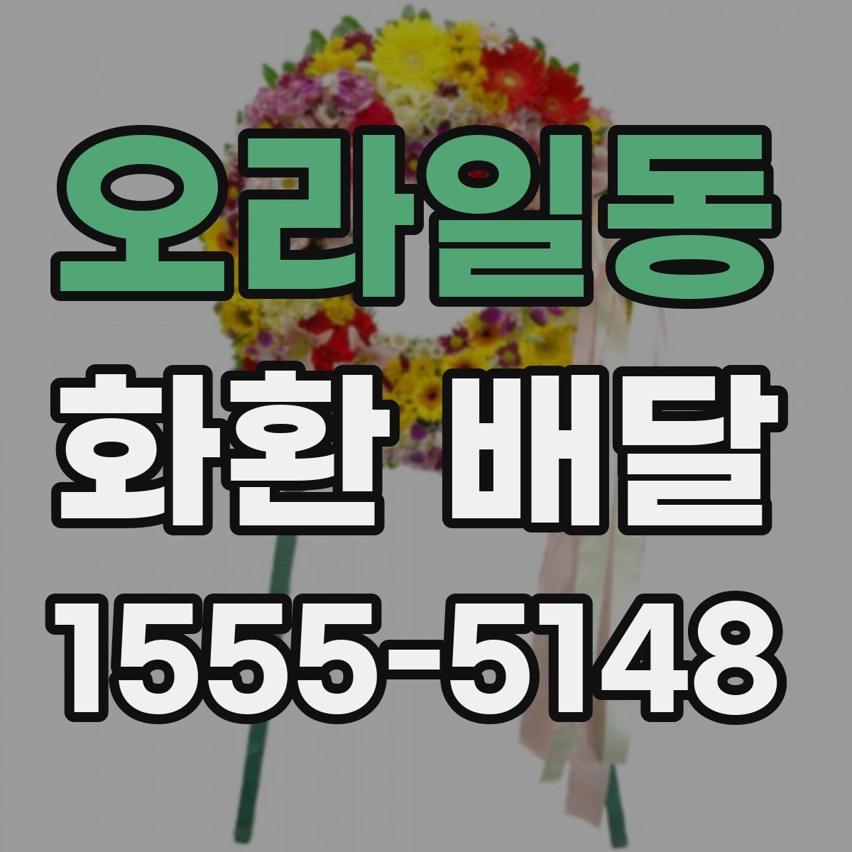 오라일동 화환 배달