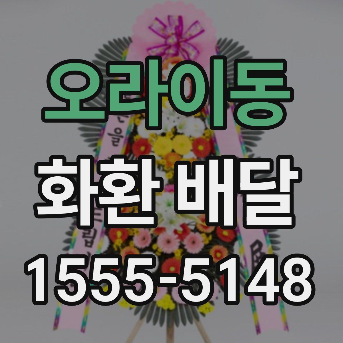 오라이동 화환 배달 시 배송 가능 시간대 확인 방법