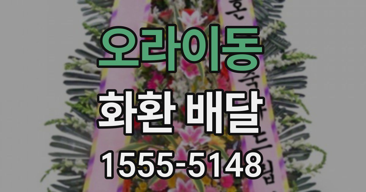 오라이동 화환 배달