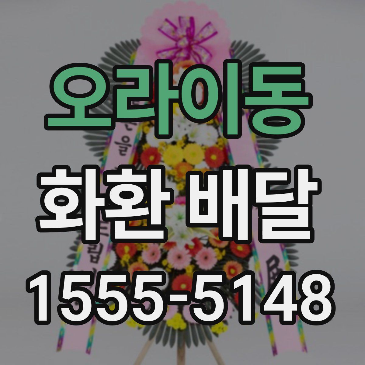 오라이동 화환 배달