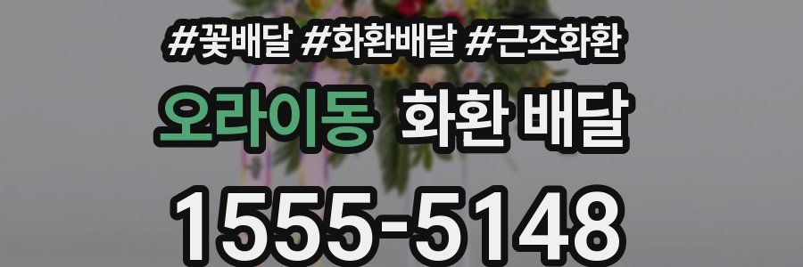 오라이동 화환 배달