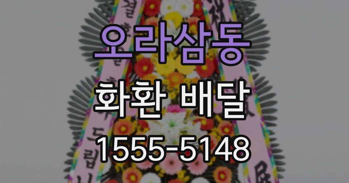 오라삼동 화환 배달