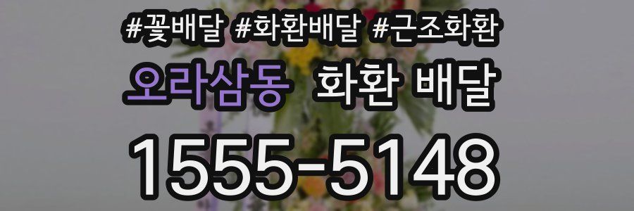 오라삼동 화환 배달