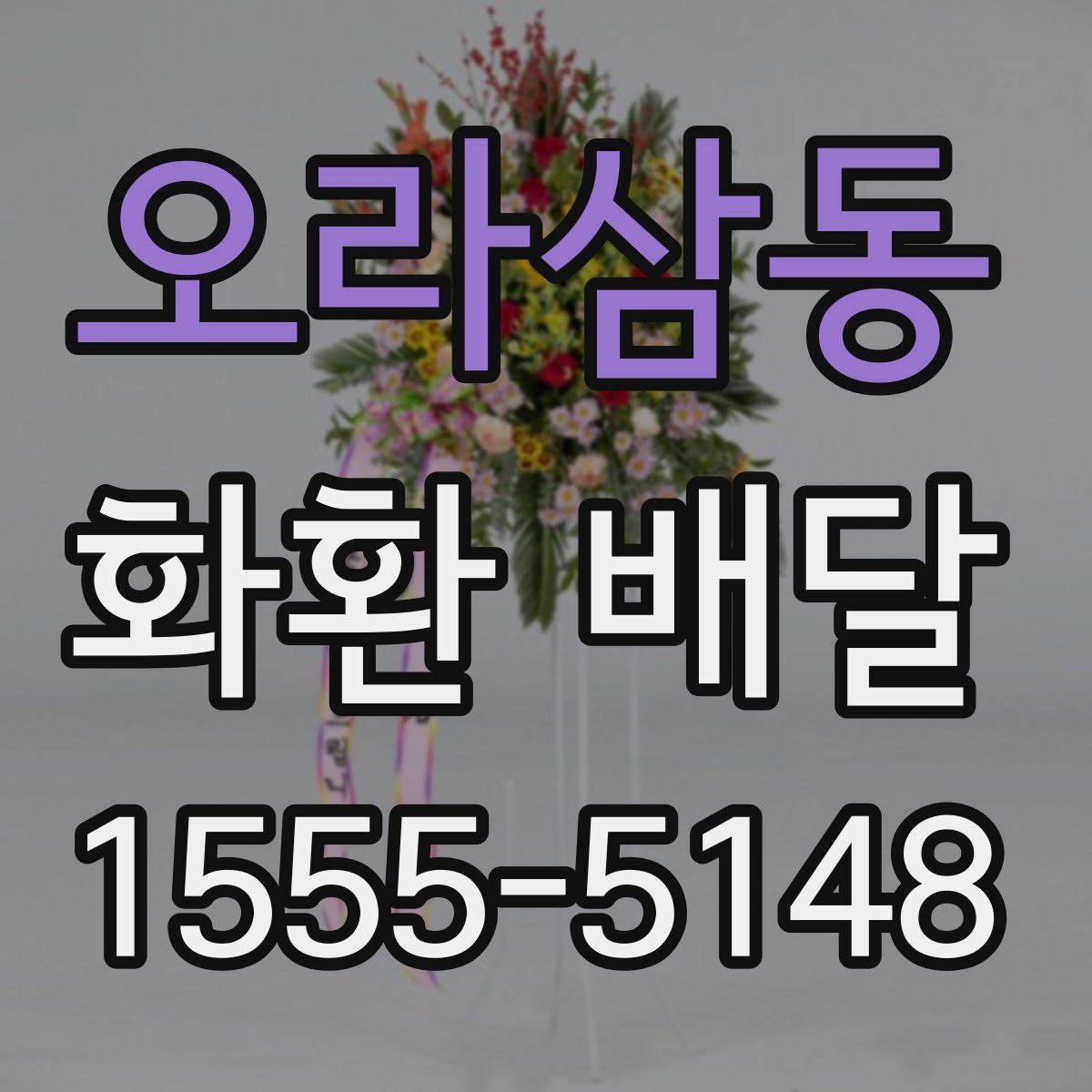 오라삼동 화환 배달