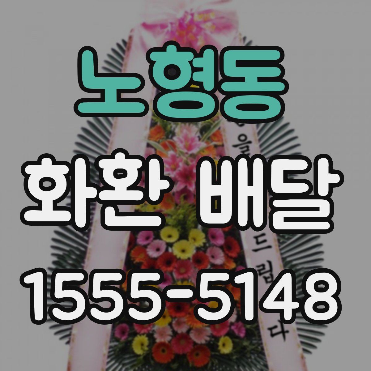 노형동 화환 배달 필요한 곳에 정확히 전달하는 법