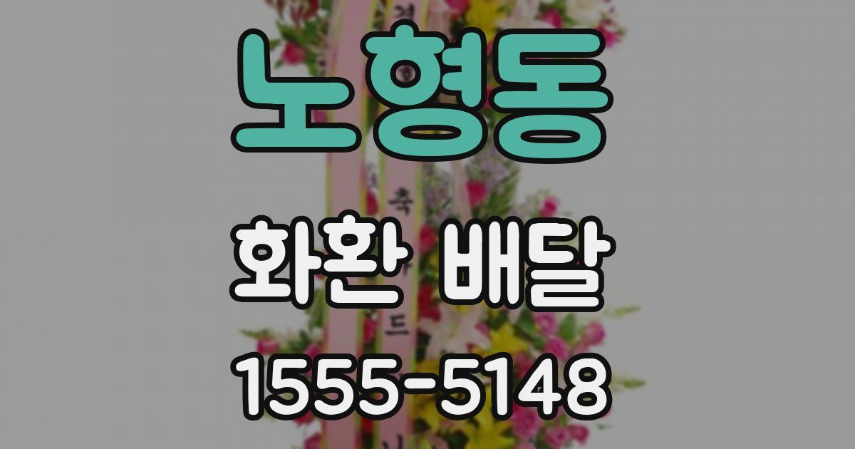 노형동 화환 배달