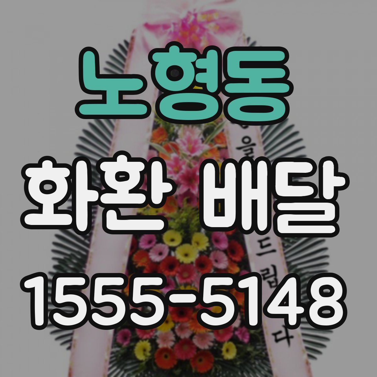 노형동 화환 배달