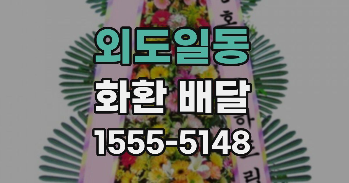 외도일동 화환 배달