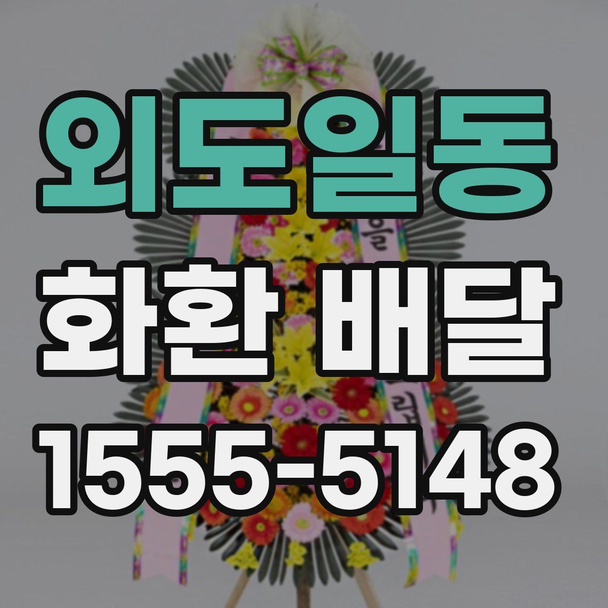 외도일동 화환 배달