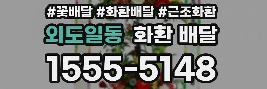 외도일동 화환 배달