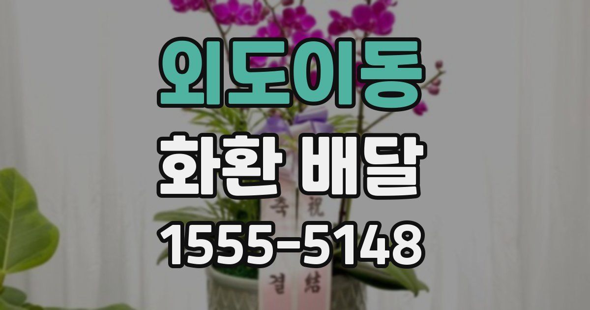 외도이동 화환 배달