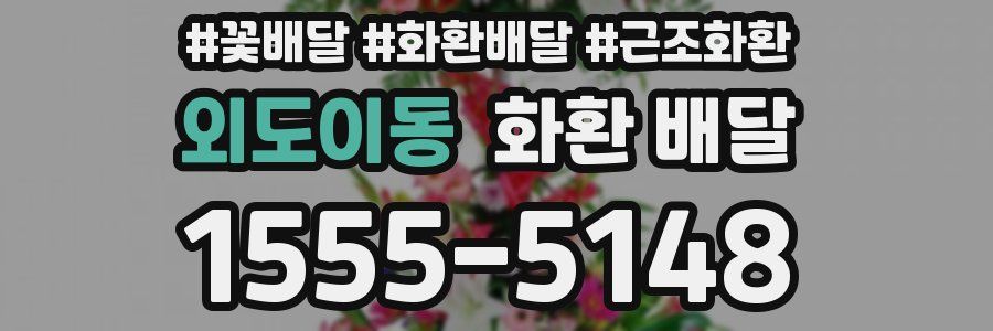 외도이동 화환 배달