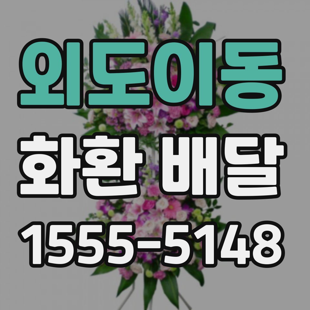 외도이동 화환 배달