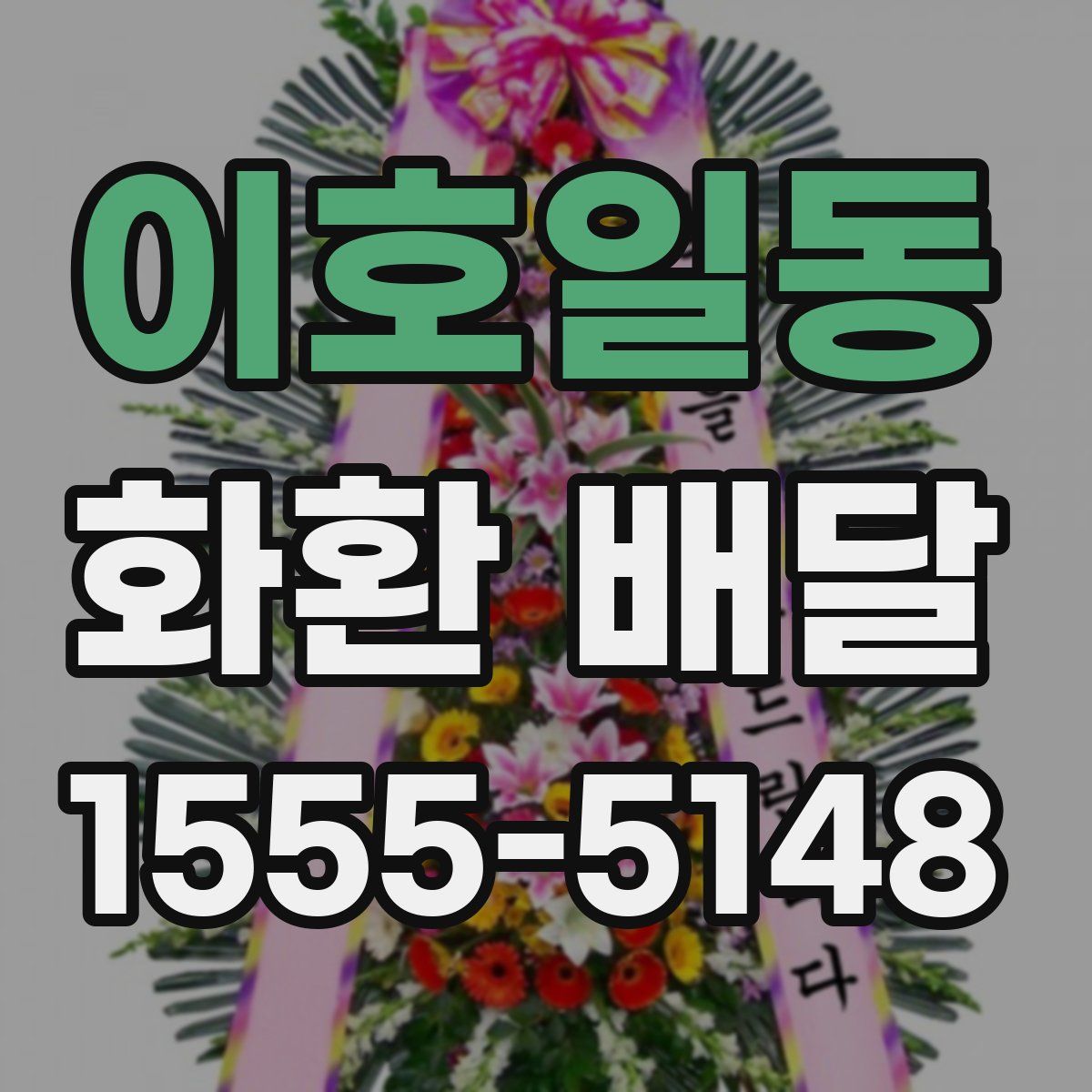 이호일동 화환 배달