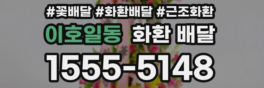 이호일동 화환 배달