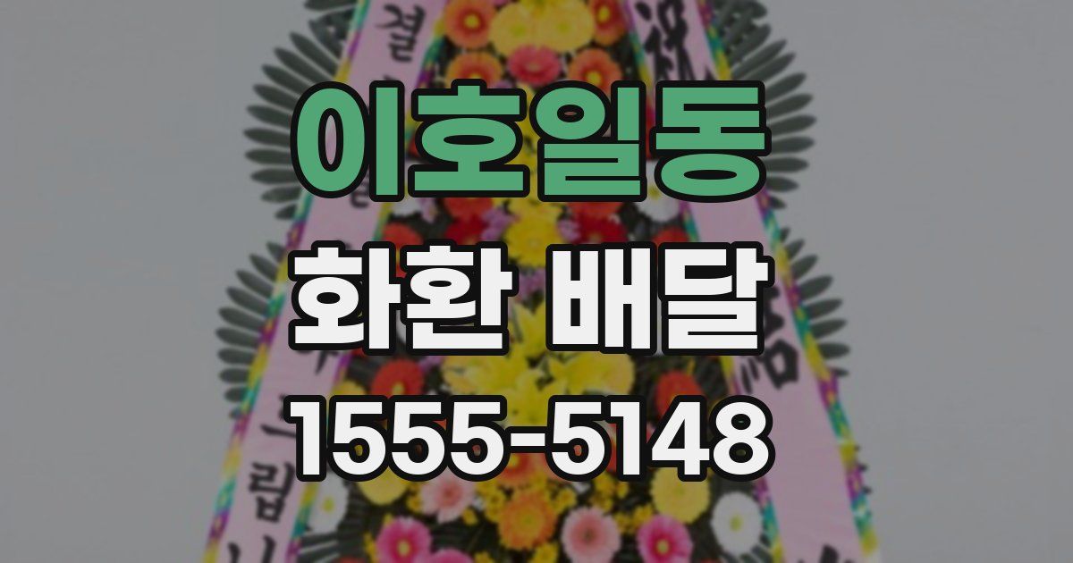 이호일동 화환 배달