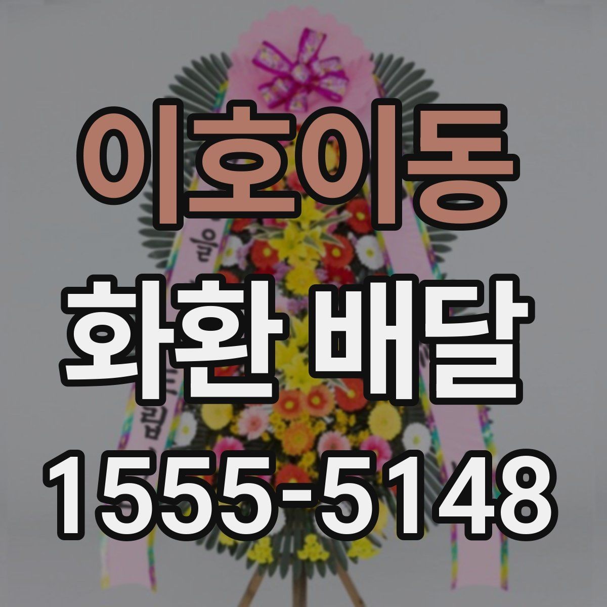 이호이동 화환 배달 주문 과정에서 문의가 많은 항목들