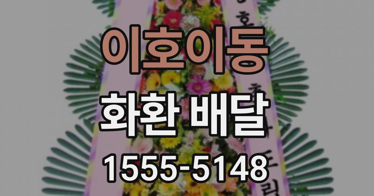 이호이동 화환 배달