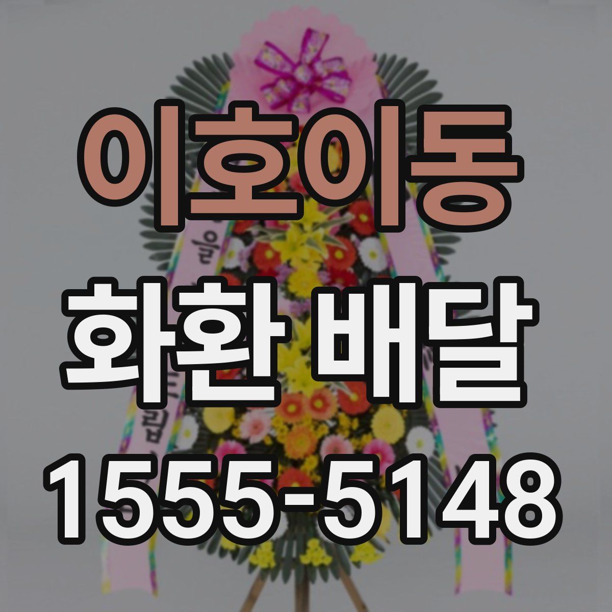 이호이동 화환 배달