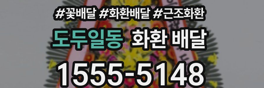 도두일동 화환 배달