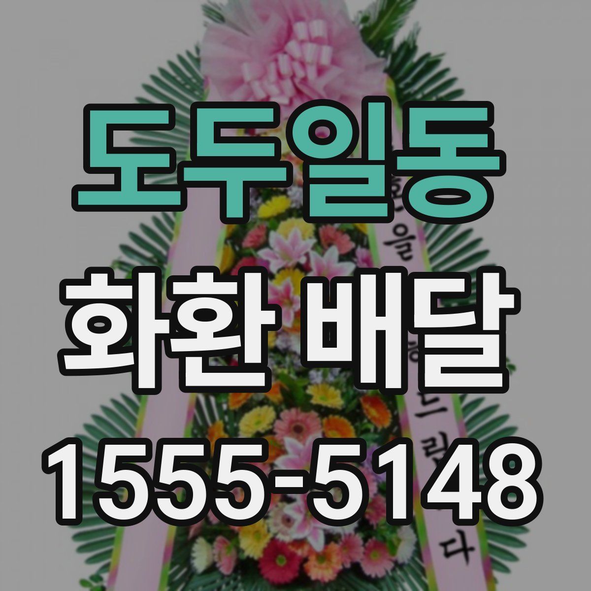 도두일동 화환 배달