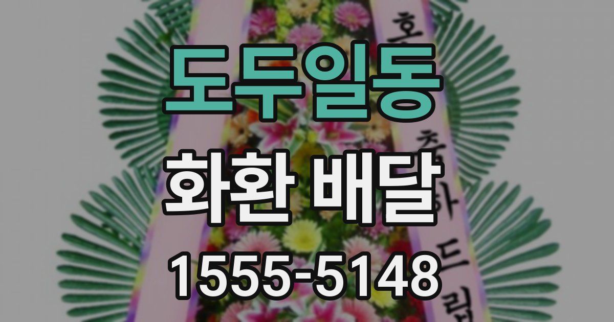 도두일동 화환 배달