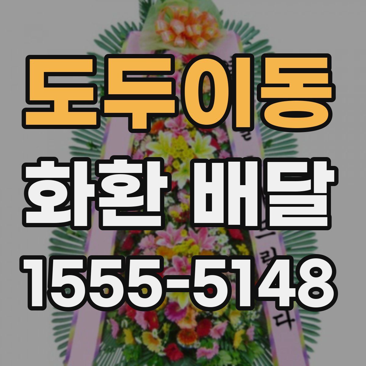 도두이동 화환 배달