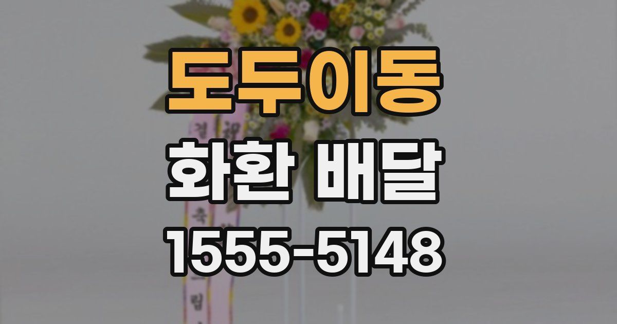 도두이동 화환 배달