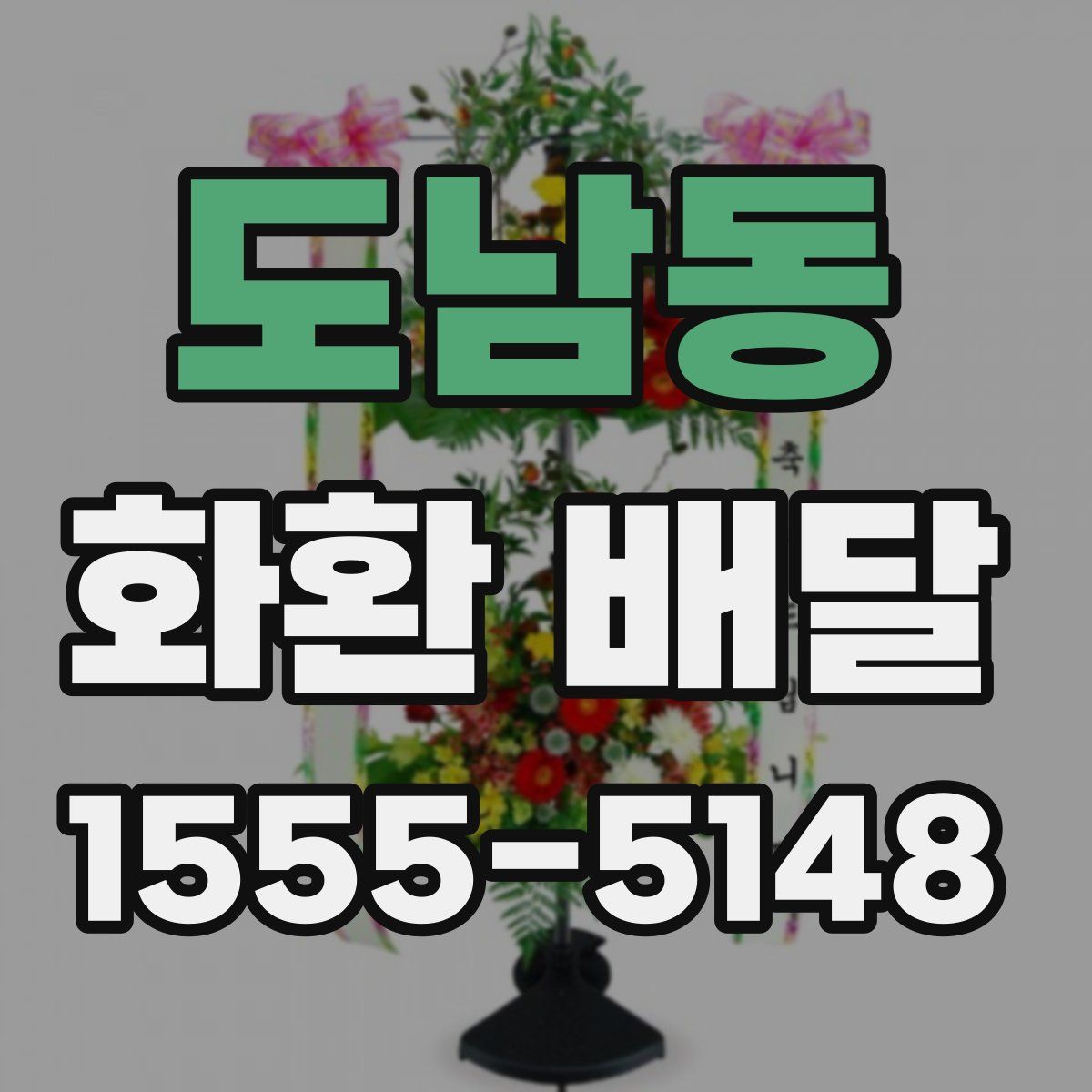 도남동 화환 배달