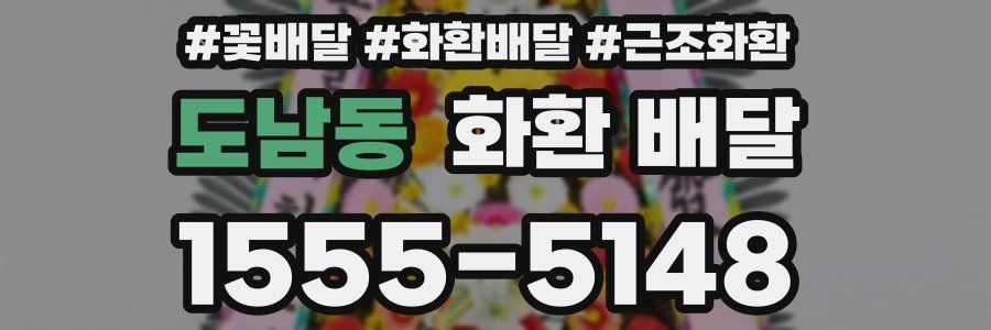 도남동 화환 배달