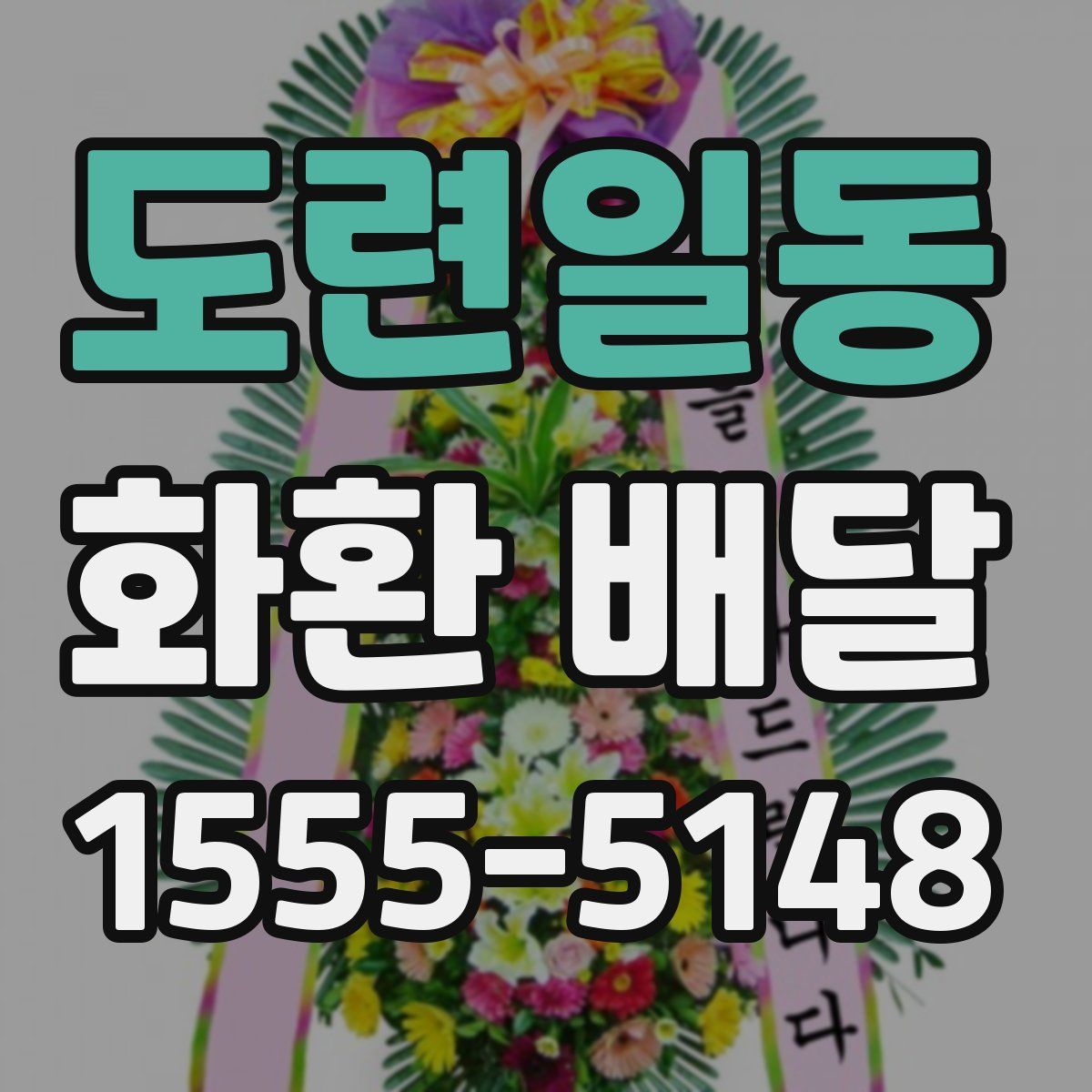 도련일동 화환 배달