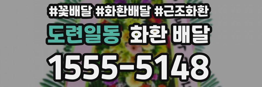 도련일동 화환 배달