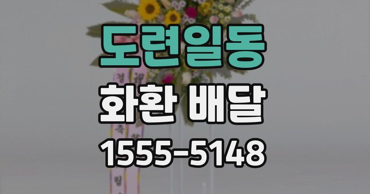 도련일동 화환 배달