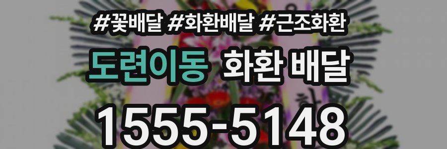 도련이동 화환 배달