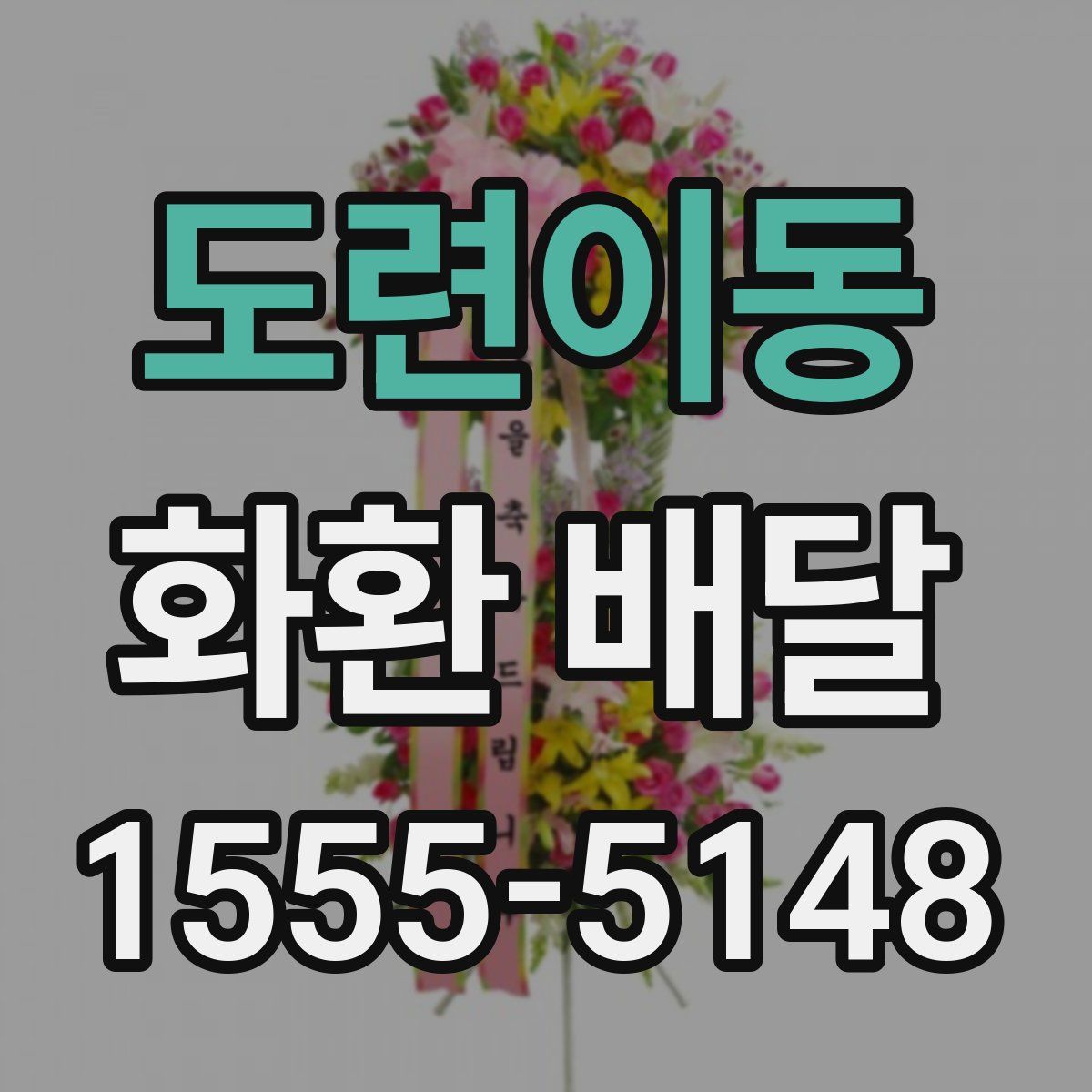 도련이동 화환 배달