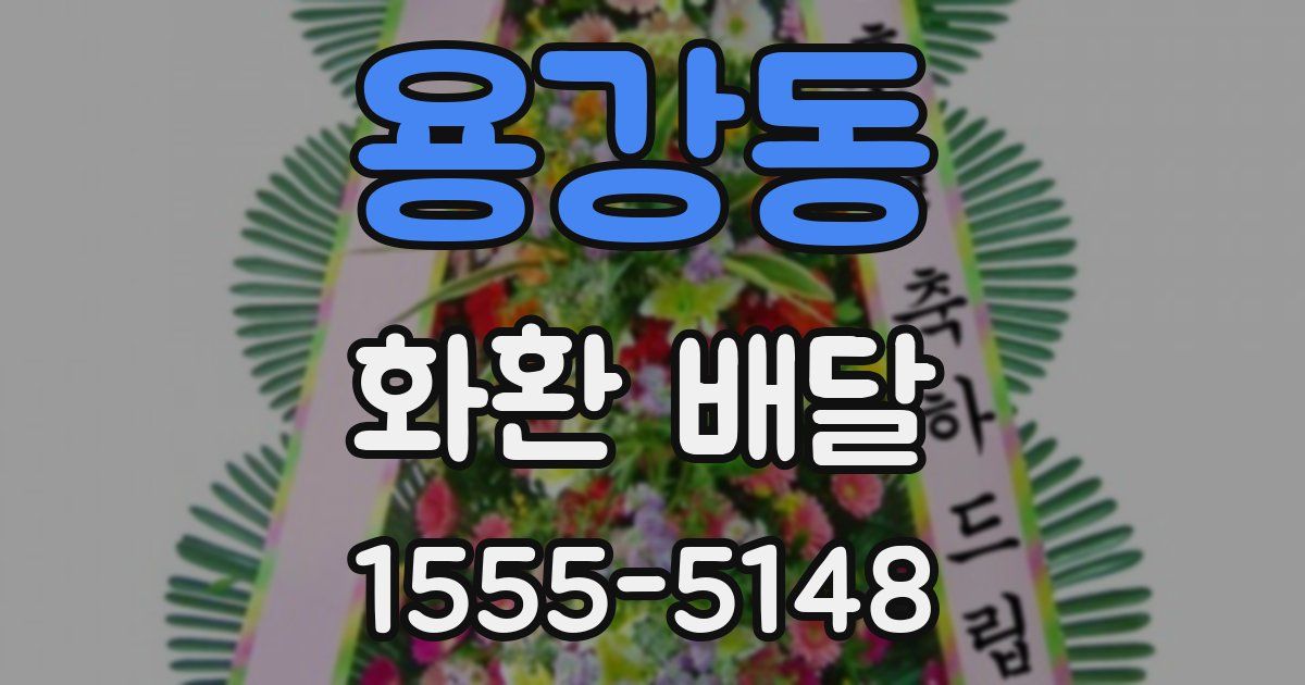 용강동 화환 배달