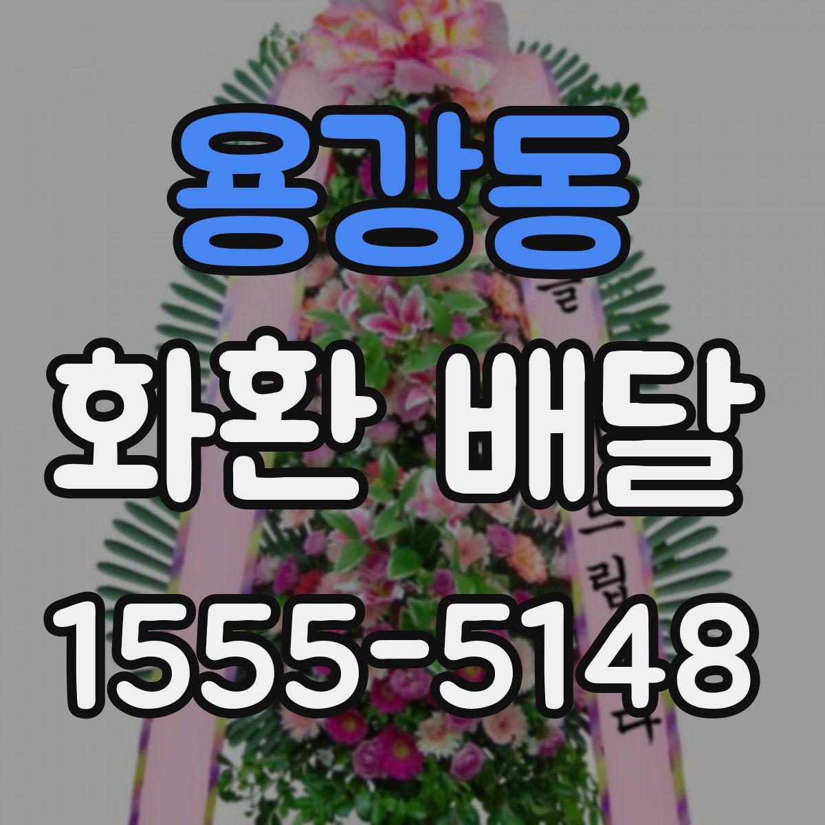 용강동 화환 배달