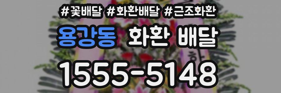 용강동 화환 배달