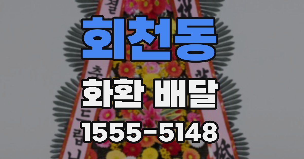 회천동 화환 배달