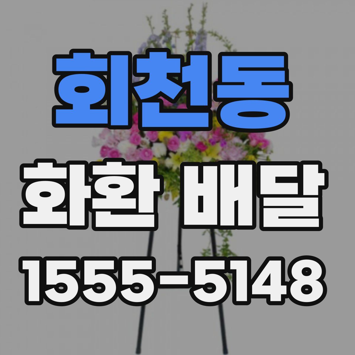 회천동 화환 배달